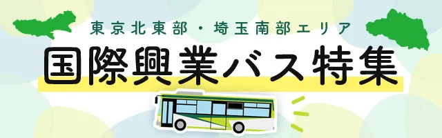 国際興業バス特集