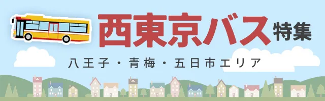 西東京バス特集