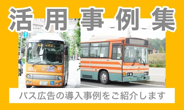 バス広告活用事例集