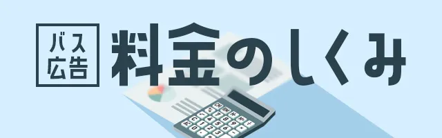 バス広告料金のしくみ