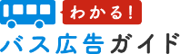 わかる！バス広告ガイド