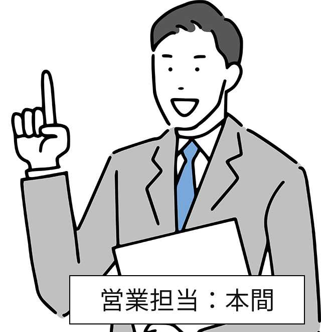 営業担当:本間
