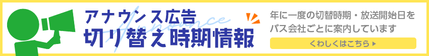 アナウンス広告切り替え時期情報
