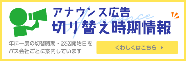 アナウンス広告切り替え時期情報