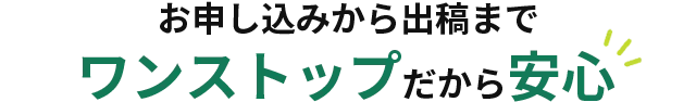 お申し込みから出稿までワンストップだから安心