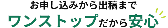 お申し込みから出稿までワンストップだから安心