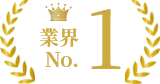 業界No.1