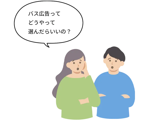 バス広告ってどうやって選んだらいいの？