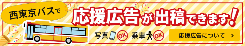 西東京バスで応援広告が出稿できます！