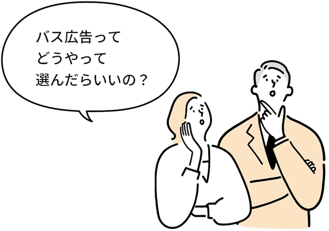 バス広告ってどうやって選んだらいいの?
