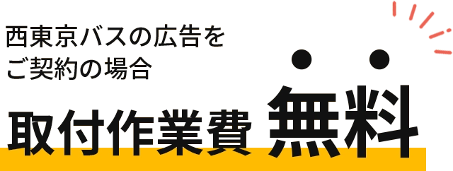 西東京バスの広告をご契約の場合　取付作業費無料