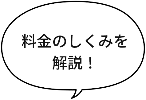 料金のしくみを解説！