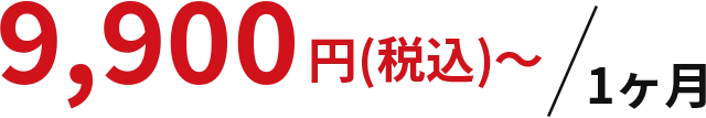 9,900円（税込）～／1ヶ月