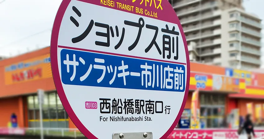 バス停副名称広告03