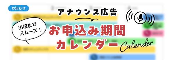 アナウンス広告お申込み期間カレンダー