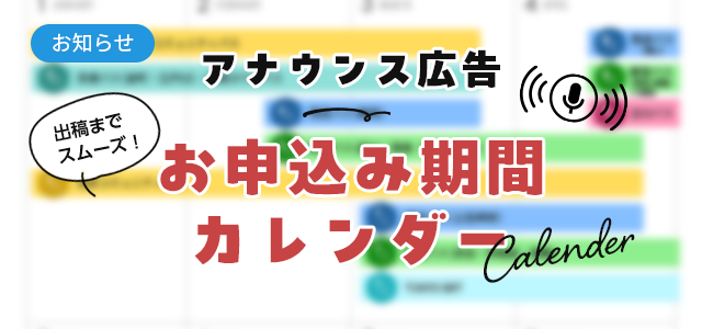 アナウンス広告お申込み期間カレンダー