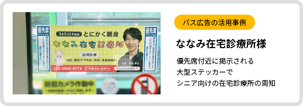 バス広告活用事例 ななみ在宅診療所様