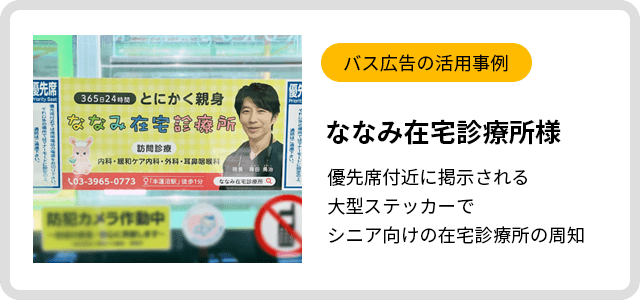 バス広告活用事例 ななみ在宅診療所様