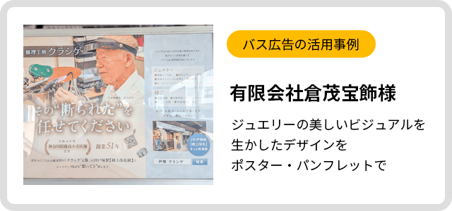 バス広告活用事例　有限会社倉茂宝飾様