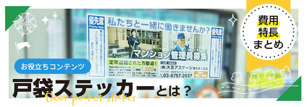戸袋ステッカーとは?費用と特長