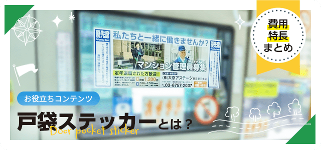 戸袋ステッカーとは?費用と特長