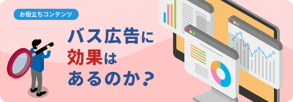 バス広告に効果はあるのか？