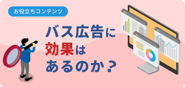バス広告に効果はあるのか？