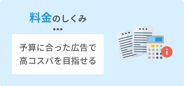 料金のしくみ