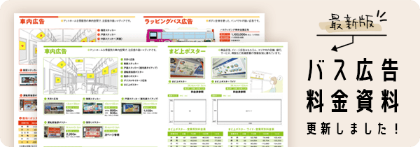 バス広告料金資料更新しました