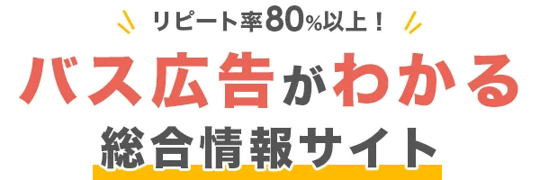 バス広告で成功するための総合情報サイト